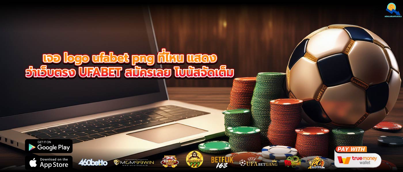 เจอ logo ufabet png ที่ไหน แสดงว่าเว็บตรง UFABET สมัครเลย โบนัสจัดเต็ม