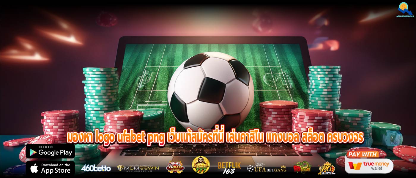 มองหา logo ufabet png เว็บแท้สมัครที่นี่ เล่นคาสิโน แทงบอล สล็อต ครบวงจร