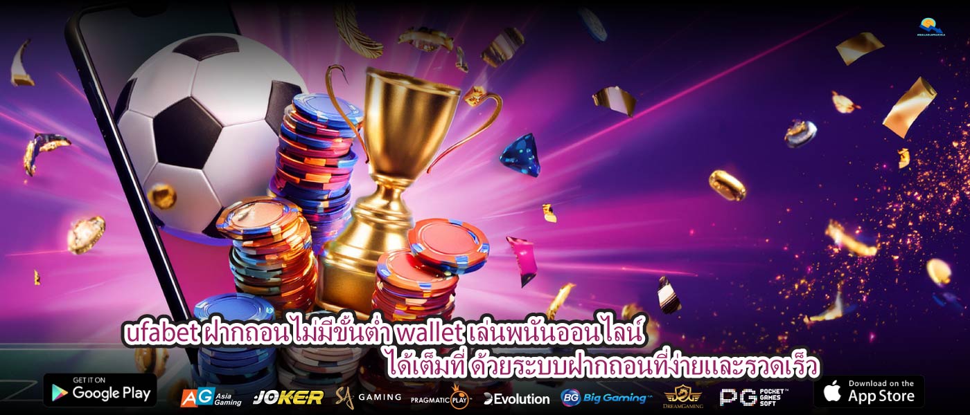 ufabet ฝากถอนไม่มีขั้นต่ำ wallet เล่นพนันออนไลน์ได้เต็มที่ ด้วยระบบฝากถอนที่ง่ายและรวดเร็ว